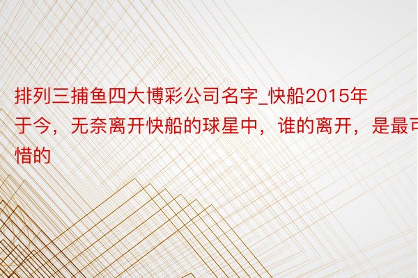 排列三捕鱼四大博彩公司名字_快船2015年于今，无奈离开快船的球星中，谁的离开，是最可惜的