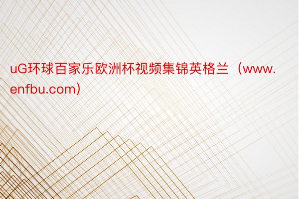 uG环球百家乐欧洲杯视频集锦英格兰（www.enfbu.com）